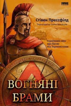 Купить Вогняні брами: героїчний епос про битву під Термопілами Стивен Прессфилд