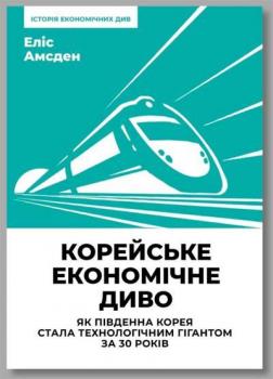 Купити Корейське економічне диво: як Південна Корея стала технологічним гігантом за 30 років Еліс Амсден