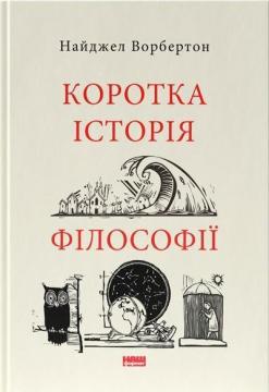 Купити Коротка історія філософії Найджел Варбертон