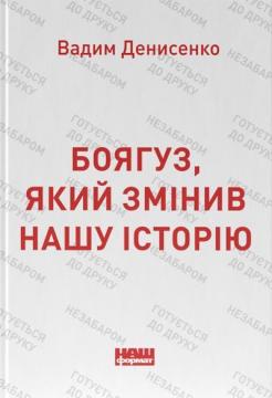 Купити Боягуз, який змінив нашу історію Вадим Денисенко