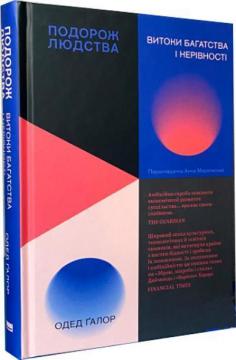 Купити Подорож людства. Витоки багатства і нерівності Одед Ґалор