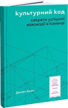 Купити Культурний код. Секрети успішної взаємодії в команді Деніел Койл