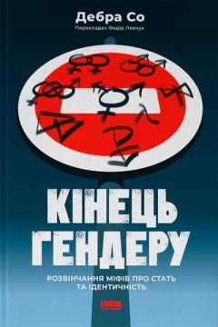 Купити Кінець гендеру. Розвінчення міфів про стать та ідентичність Дебра Со