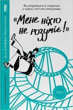 Купити Мене ніхто не розуміє! Як впоратися зі стресом у школі, сімї і стосунках Джеффрі Бернстейн