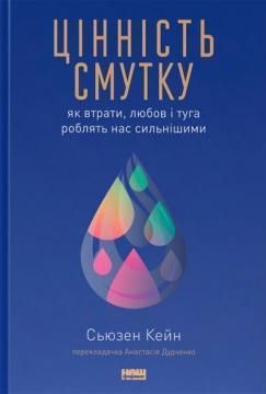 Купити Цінність смутку. Як втрати, любов і туга роблять нас сильнішими Сьюзан Кейн