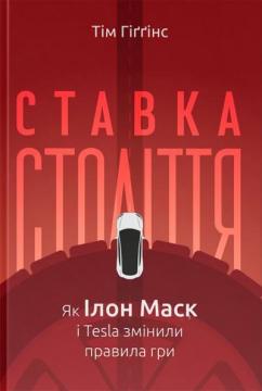 Купити Ставка століття. Як Ілон Маск і Tesla змінили правила гри Тім Гіґґінс