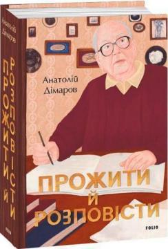 Купити Прожити й розповісти Анатолій Дімаров