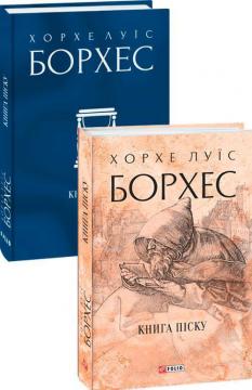 Купити Книга піску Хорхе Луїс Борхес