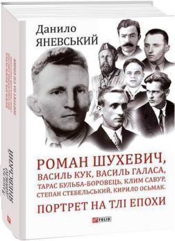 Купити Роман Шухевич, Василь Кук, Василь Галаса, Тарас Бульба-Боровець, Клим Савур, Степан Стебельський, Кирило Осьмак. Портрет на тлі епохи Данило Яневський