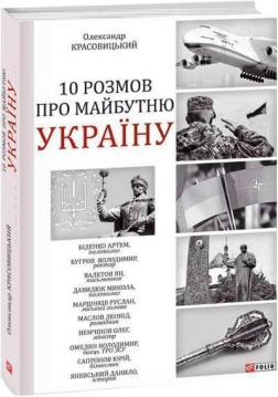 Купити 10 розмов про майбутню Україну Олександр Красовицький