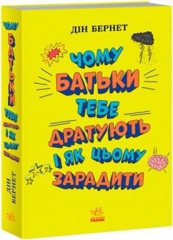 Купити Чому батьки тебе дратують і як цьому зарадити. Лайфхаки для підлітків Дін Бернетт