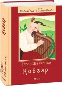 Купити Кобзар. Повна збірка Тарас Шевченко