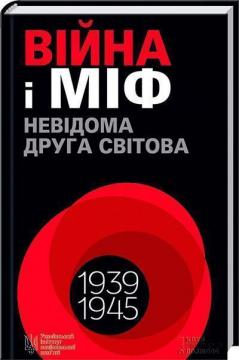 Купить Війна і міф. Невідома Друга світова Владимир Вятрович