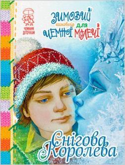 Купити Снігова Королева. Зимовий казковечір для чемної малечі Лариса Цілик