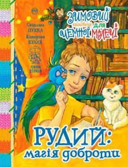 Купити Рудий: магія доброти. Зимовий казковечір для чемної малечі Катерина Кулик, Світлана Пухка