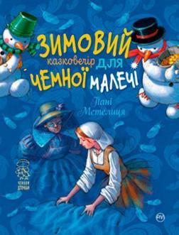 Купити Пані Метелиця. Зимовий казковечір для чемної малечі Лариса Цілик