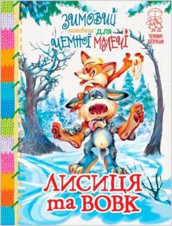 Купити Лисиця та вовк: народні казки про тварин. Зимовий казковечір для чемної малечі Колектив авторів