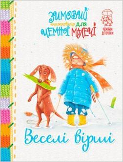 Купити Веселі вірші. Зимовий казковечір для чемної малечі Світлана Крупчан