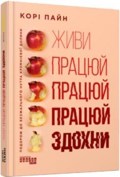 Купити Живи працюй працюй працюй здохни Корі Пайн