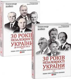 Купить Комплект книг "30 років незалежності України" Александр Бойченко