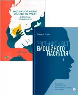 Купити Комплект книг "Звільнись від емоційного насилля" Беверлі Енґел, Ейвері Ніл