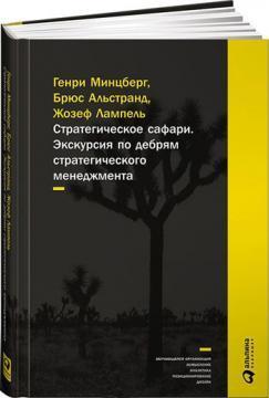 Купити Стратегическое сафари. Экскурсия по дебрям стратегического менедж­мента Генрі Мінцберг, Брюс Альстранд, Жозеф Лампель