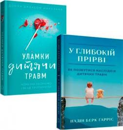 Купити Комплект книг "Як позбутися наслідків дитячих травм" Донна Джексон Наказава, Надін Баркі Гарріс