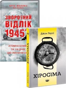 Купити Комплект книг про Хіросіму Кріс Воллес, Джон Герсі