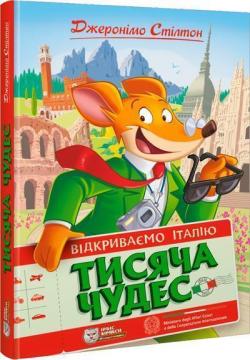 Купити Джеронімо Стілтон. Тисяча Чудес. Відкриваємо Італію Джеронімо Стілтон