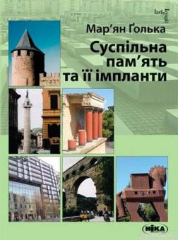 Купити Суспільна пам’ять та її імпланти Мар’ян Ґолька