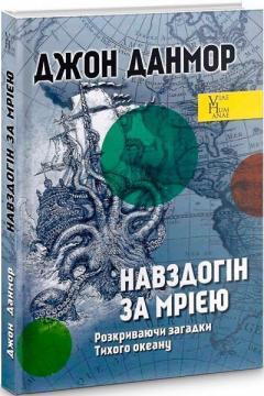 Купити Навздогін за мрією. Розкриваючи загадки Тихого океану Джон Данмор