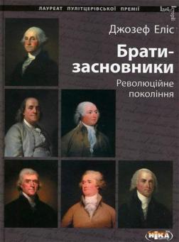 Купити Брати-засновники. Революційне покоління Джосеф Еліс