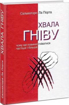 Купити Хвала гніву. Чому ми повинні гніватися частіше і більше Сальваторе Ла Порта