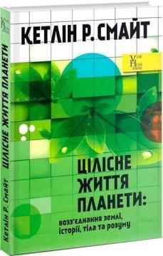 Купити Цілісне життя планети: возз’єднання землі, історії, тіла та розуму Кетлін Р. Смайт