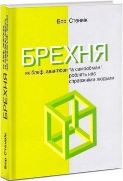 Купить Брехня. Як блеф, авантюри та самообман роблять нас справжніми людьми Бор Стенвик