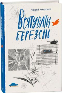 Купити Врятувати березень Андрій Кокотюха