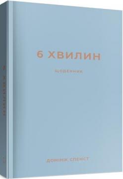 Купити 6 хвилин. Щоденник, який змінить ваше життя (сірий) Домінік Спенст