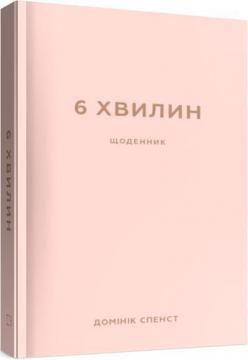 Купити 6 хвилин. Щоденник, який змінить ваше життя (пудровий) Домінік Спенст