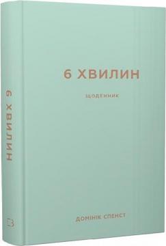 Купити 6 хвилин. Щоденник, який змінить ваше життя (м’ятний) Домінік Спенст