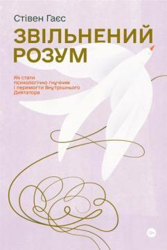 Купити Звільнений розум. Як стати психологічно гнучким і перемогти Внутрішнього Диктатора Стівен Гаєс