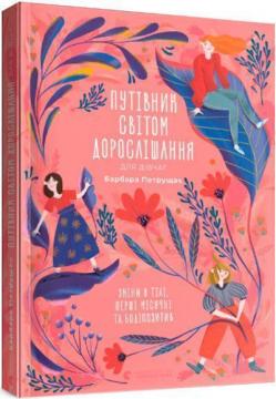 Купити Путівник світом дорослішання для дівчат: зміни в тілі, перші місячні та бодіпозитив Барбара Петрущак