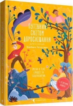 Купити Путівник світом дорослішання для хлопців: зміни в тілі, емоції та бодіпозитив Барбара Петрущак