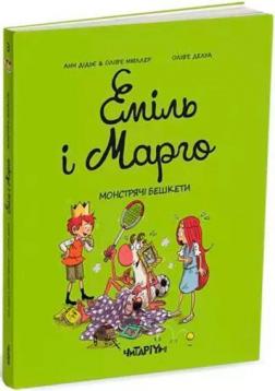 Купити Еміль і Марго. Монстрячі бешкетники Енн Дідьє, Олів'є Меллер