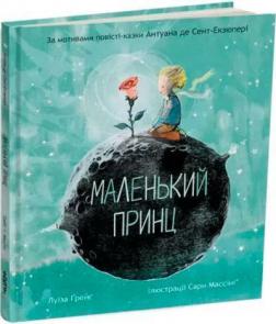 Купити Маленький принц (українською) Антуан де Сент-Екзюпері, Луїза Ґрейґ