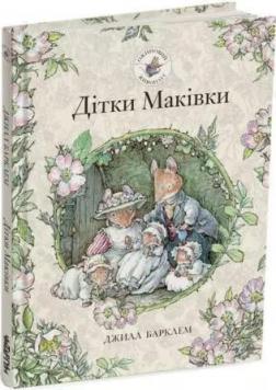 Купити Ожиновий живопліт. Дітки Маківки Джилл Барклая