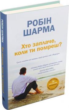 Купити Хто заплаче, коли ти помреш? Уроки життя від монаха, який продав свій «Феррарі» Робін Шарма