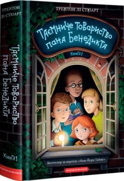 Купити Таємниче товариство пана Бенедикта. Книга 1 Трентон Лі Стюарт