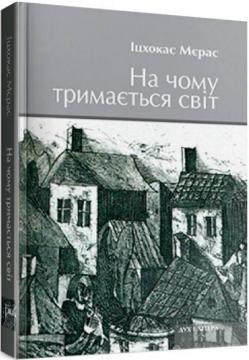 Купити На чому тримається світ Іцхокас Мєрас