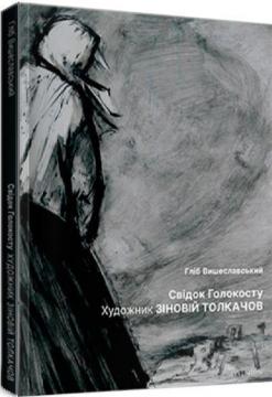 Купити Свідок Голокосту: Художник Зіновій Толкачов Гліб Вишеславський