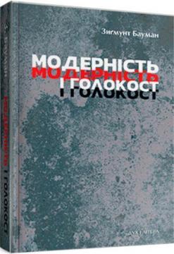 Купити Модерність і Голокост Зиґмунт Бауман